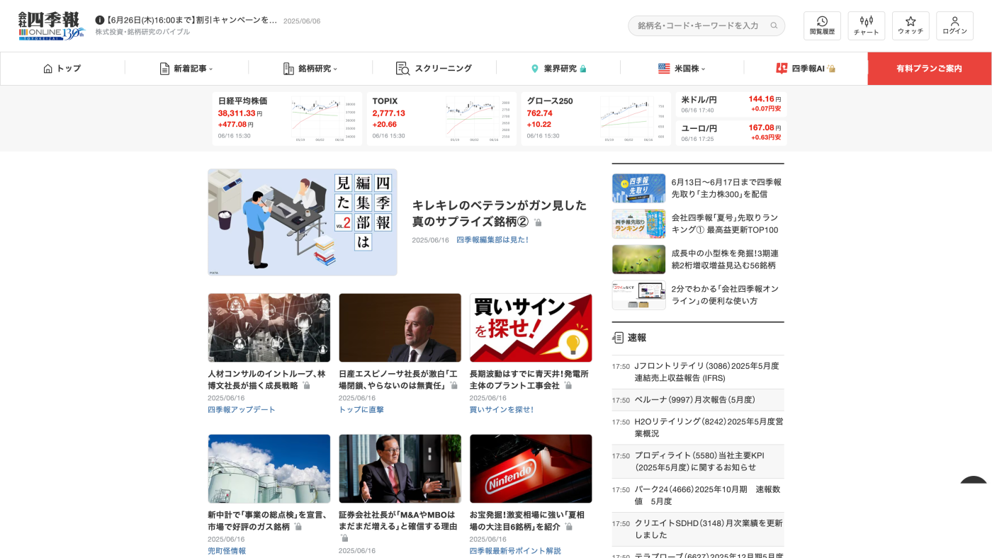 四季報オンラインのサイト